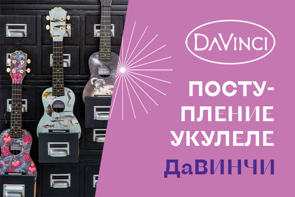Поступление самых креативных укулеле DaVinci