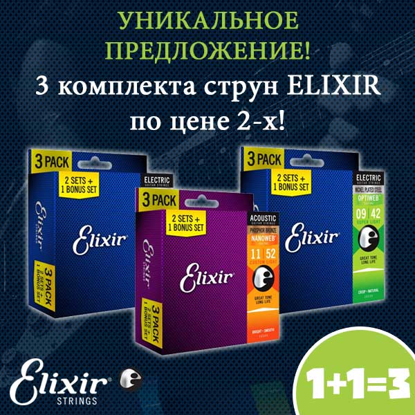 Уникальное предложение на комплекты струн Elixir - 3 комплекта струн по цене 2-х!