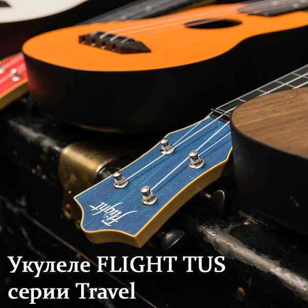 Укулеле TUS – Travel to Romantis?