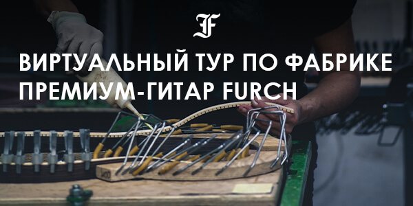 Виртуальный тур по фабрике премиум-гитар FURCH!