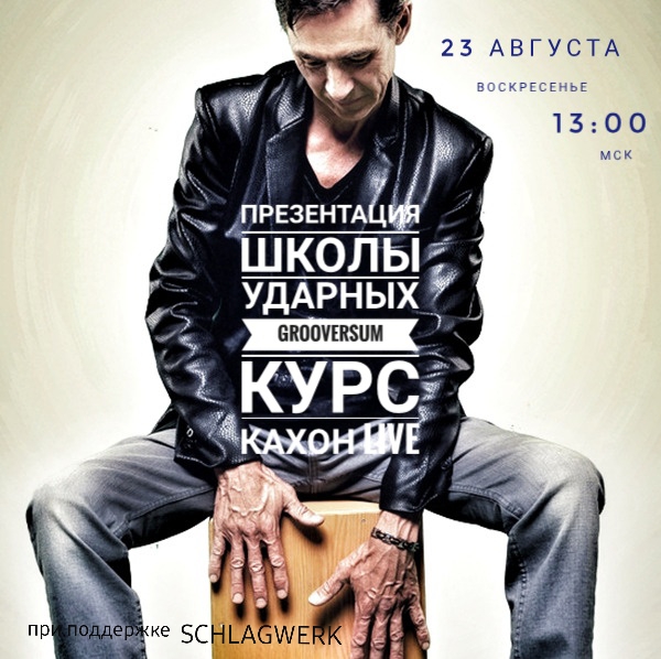 Уникальный курс по игре на кахоне