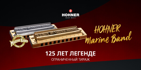 HOHNER Marine Band - 125 лет легенде