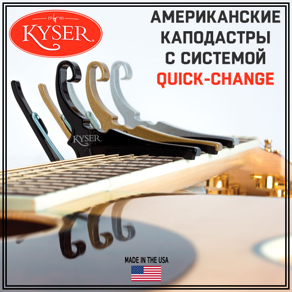 Американские каподастры KYSER с запатентованной системой Quick-Change