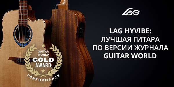 Гитара LAG HyVibe стала лучшей по версии популярного журнала Guitar World