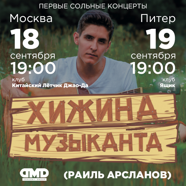 Хижина Музыканта (Раиль Арсланов)