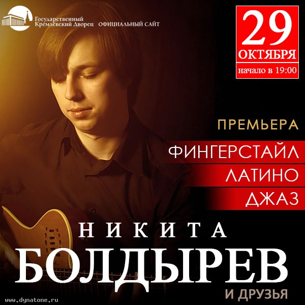 29 октября концерт Никиты Болдырева "ФИНГЕРСТАЙЛ. Латино. Джаз" в Кремле