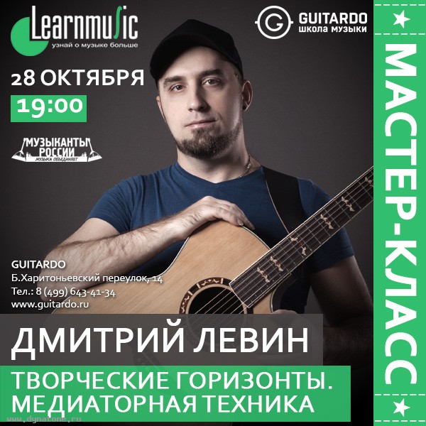 28 октября мастер-класс гитариста Дмитрия Левина в школе Guitardo