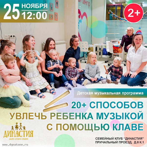 25 ноября мастер-класс "20+ способов увлечь ребенка с помощью клаве" в семейном клубе "Династия"