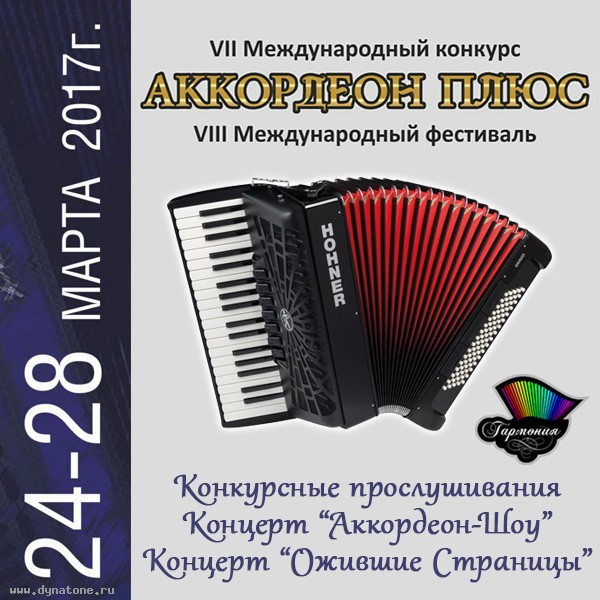 24-28 марта 2017 в Ростове-на-Дону пройдет Международный фестиваль «Аккордеон Плюс»!