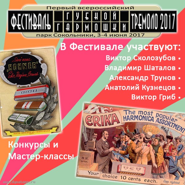 I всероссийский Фестиваль губной гармошки тремоло состоится 3-4 июня в парке Сокольники!