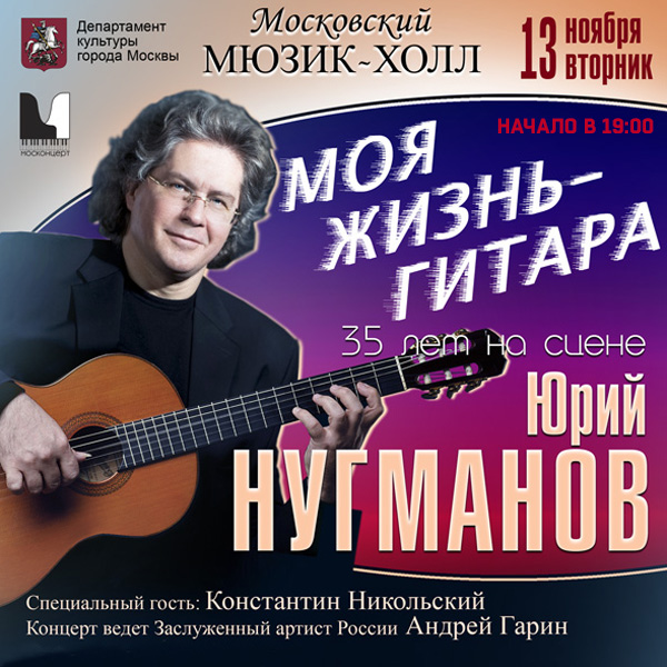 13 ноября 2018 концерт Юрия Нугманова "Моя жизнь - гитара" в Московском Мюзик-Холле! 