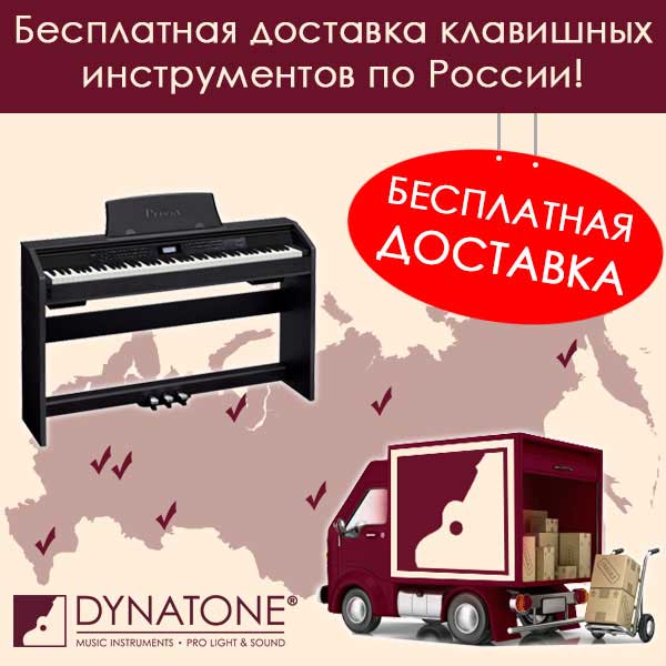 СУПЕРАКЦИЯ! Бесплатная доставка клавишных инструментов по России!