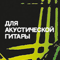 Поступление струн и аксессуаров THOMASTIK