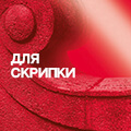Поступление струн и аксессуаров THOMASTIK