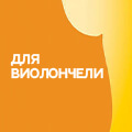 Поступление струн и аксессуаров THOMASTIK