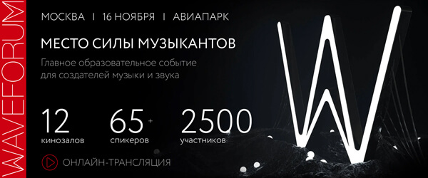 Приглашаем на WAVEFORUM 2019