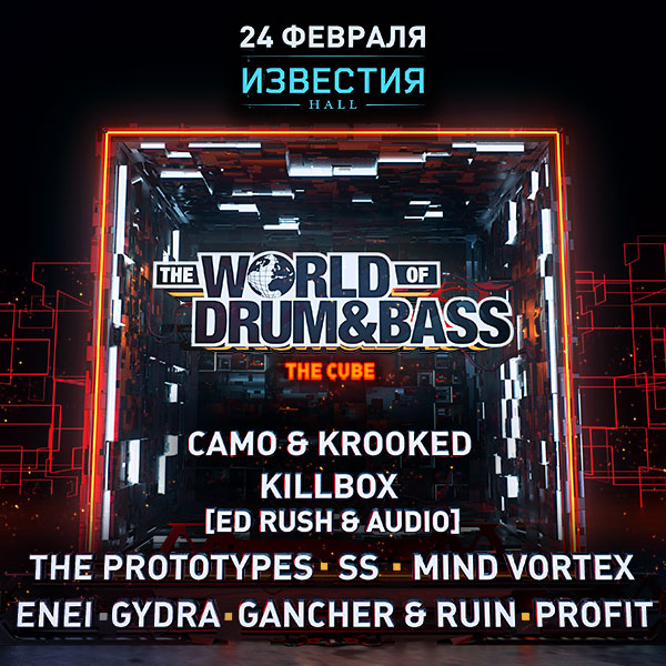 24 февраля фестиваль WORLD OF DRUM & BASS в Известия Hall