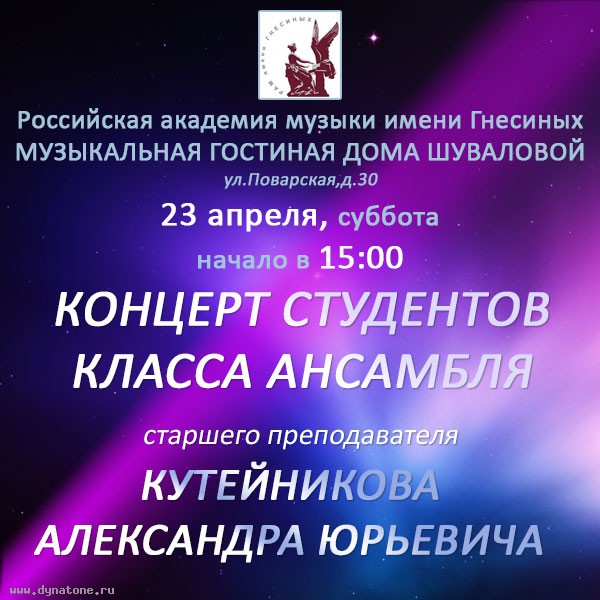 23 апреля концерт студентов класса ансамбля Российской академии музыки имени Гнесиных