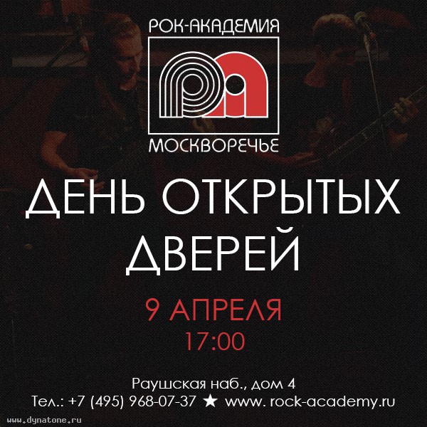 9 апреля день открытых дверей в Рок-Академии "МОСКВОРЕЧЬЕ"!