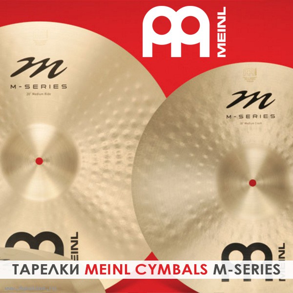 Тарелки Meinl Cymbals M-Series