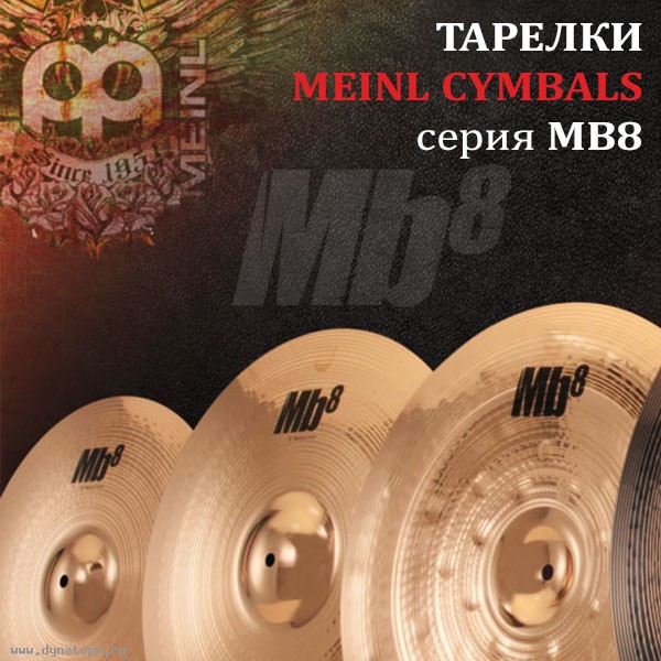 Тарелки Meinl Cymbals серии MB8
