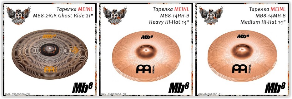 Тарелки Meinl Cymbals серии MB8