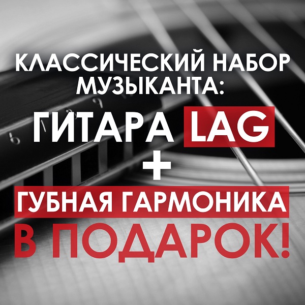 Акция! Гитара LAG + губная гармоника в подарок = Классический набор музыканта!