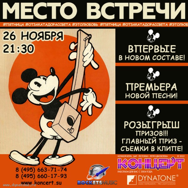 26 ноября концерт группы "Место Встречи" в клубе "Концерт"!