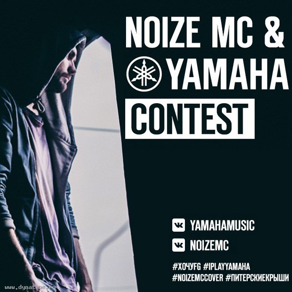Конкурс на лучшую кавер-версию Noize MC & Yamaha Contest!