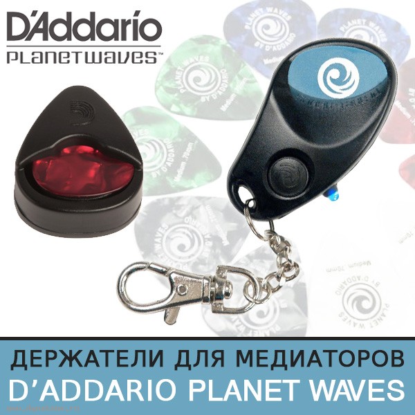 Держатели для медиаторов D'Addario Planet Waves