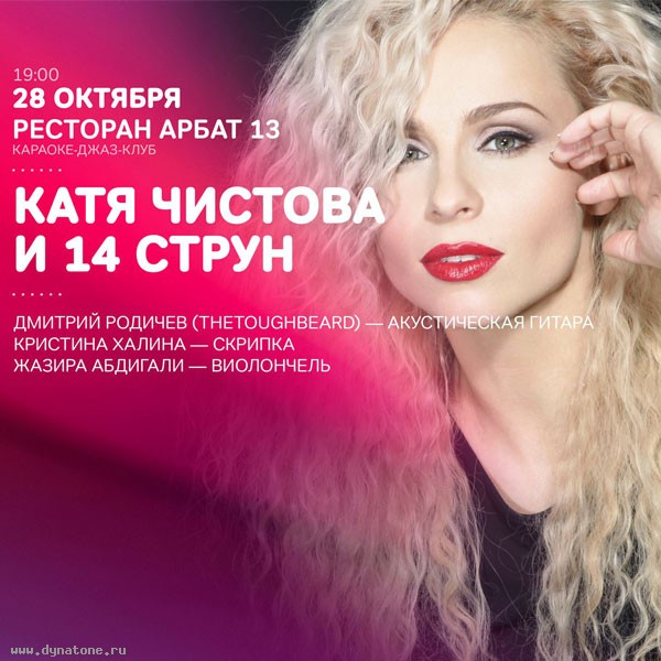 28 октября Катя Чистова и 14 струн выступят в ресторане "Арбат 13