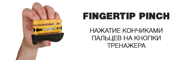 Упражнения для поддержания здоровья и развития беглости пальцев рук на тренажерах GripMaster.