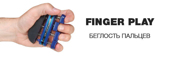 Упражнения для поддержания здоровья и развития беглости пальцев рук на тренажерах GripMaster.