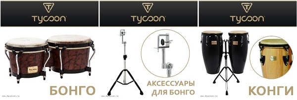 Мировой лидер перкуссии TYCOON на российском рынке!