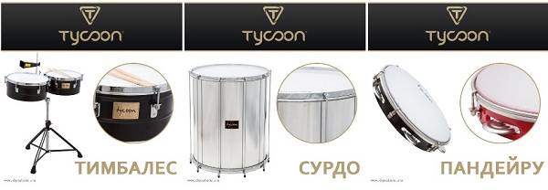 Мировой лидер перкуссии TYCOON на российском рынке!