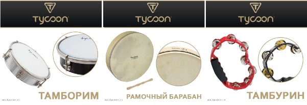 Мировой лидер перкуссии TYCOON на российском рынке!