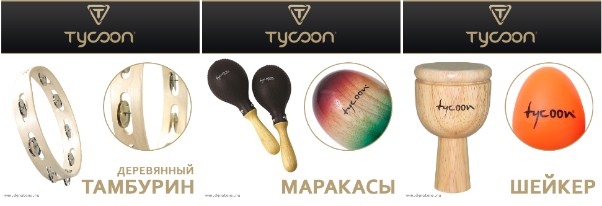 Мировой лидер перкуссии TYCOON на российском рынке!
