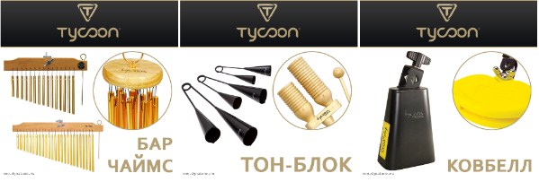 Мировой лидер перкуссии TYCOON на российском рынке!