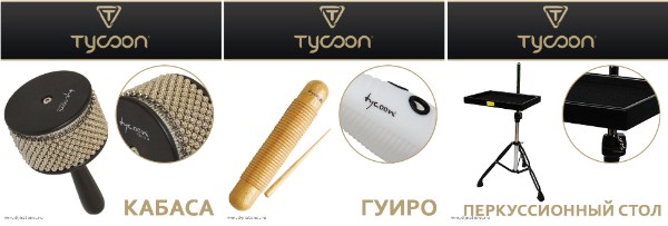 Мировой лидер перкуссии TYCOON на российском рынке!